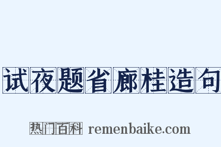 试夜题省廊桂造句是什么意思的图片